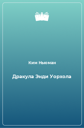 Книга Дракула Энди Уорхола