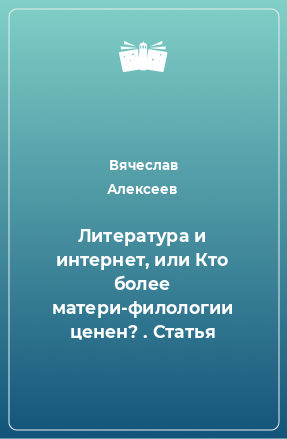 Книга Литература и интернет, или Кто более матери-филологии ценен? . Статья