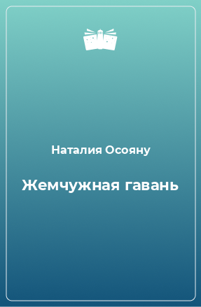 Книга Жемчужная гавань