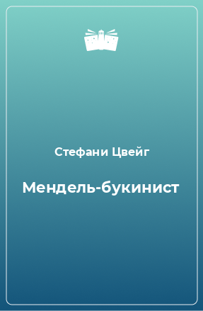 Книга Мендель-букинист