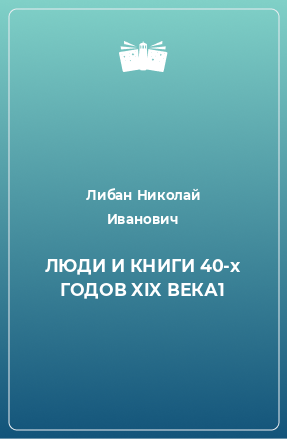 Книга ЛЮДИ И КНИГИ 40-х ГОДОВ XIX ВЕКА1