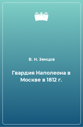 Книга Гвардия Наполеона в Москве в 1812 г.