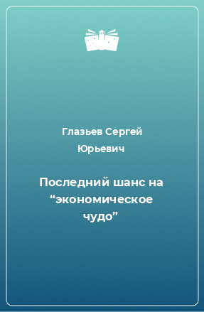 Книга Последний шанс на “экономическое чудо”