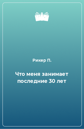 Книга Что меня занимает последние 30 лет