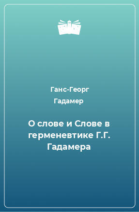 Книга О слове и Слове в герменевтике Г.Г. Гадамера