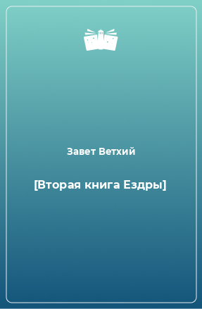 Книга [Вторая книга Ездры]