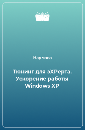 Книга Тюнинг для эXPерта. Ускорение работы Windows XP