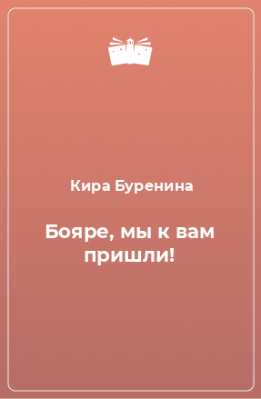 Книга Бояре, мы к вам пришли!