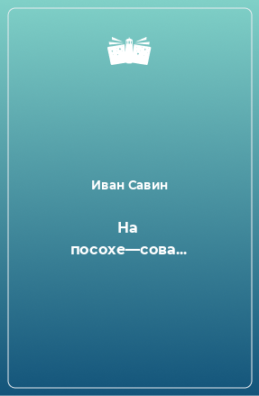 Книга На посохе—сова...