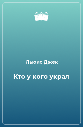 Книга Кто у кого украл