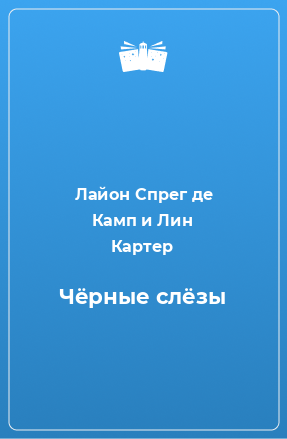 Книга Чёрные слёзы