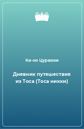 Книга Дневник путешествия из Тоса (Тоса никки)