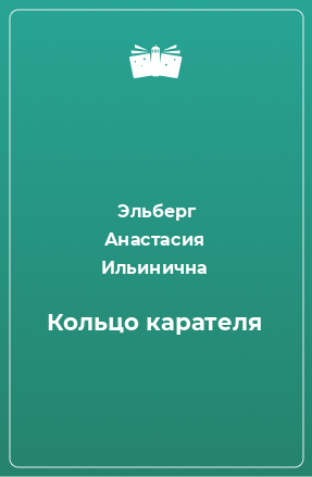 Книга Кольцо карателя