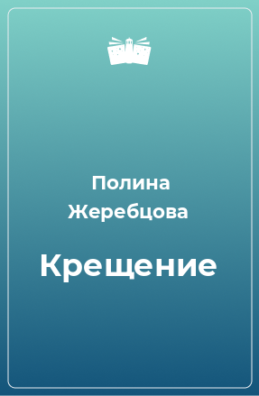 Книга Крещение