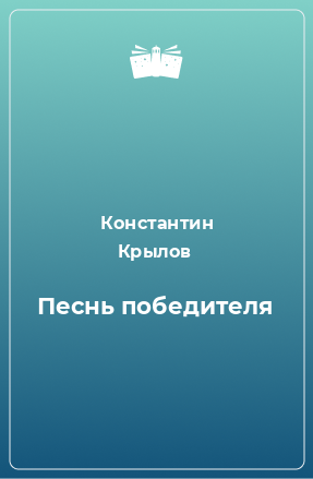 Книга Песнь победителя