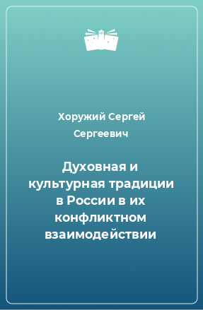 Книга Духовная и культурная традиции в России в их конфликтном взаимодействии