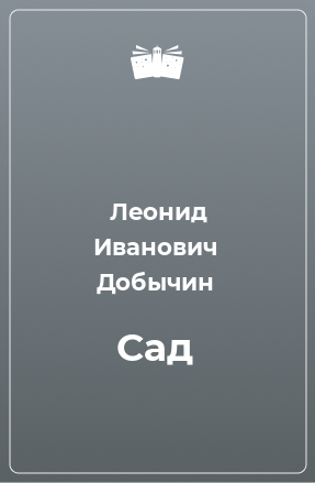 Книга Сад