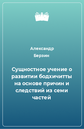 Книга Сущностное учение о развитии бодхичитты на основе причин и следствий из семи частей