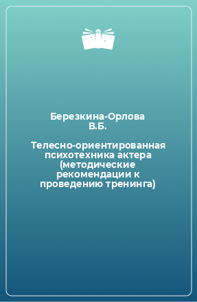 Книга Телесно-ориентированная психотехника актера (методические рекомендации к проведению тренинга)