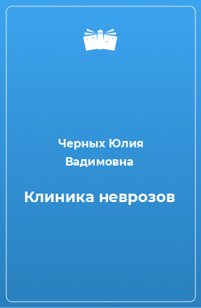 Книга Клиника неврозов