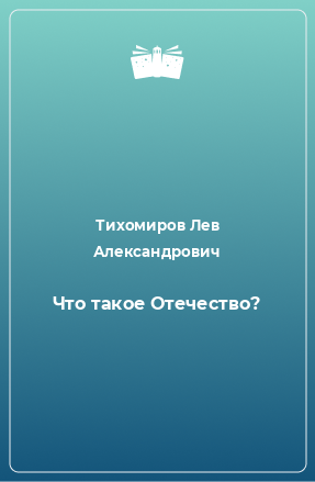 Книга Что такое Отечество?