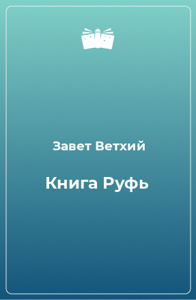 Книга Книга Руфь