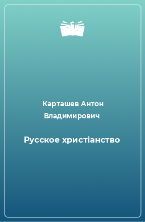 Книга Русское христіанство