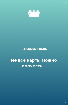 Книга Не все карты можно прочесть...