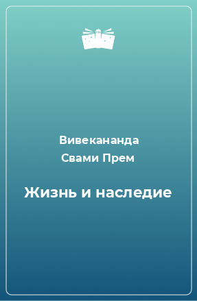 Книга Жизнь и наследие