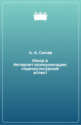 Книга Юмор в Интернет-коммуникации: социокультурный аспект