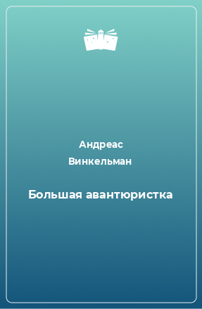 Книга Большая авантюристка