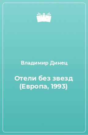 Книга Отели без звезд (Европа, 1993)