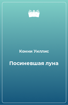 Книга Посиневшая луна