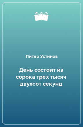 Книга День состоит из сорока трех тысяч двухсот секунд