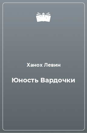 Книга Юность Вардочки