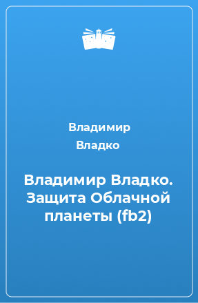 Книга Владимир Владко. Защита Облачной планеты (fb2)