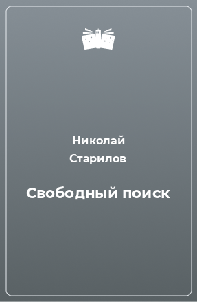 Книга Свободный поиск