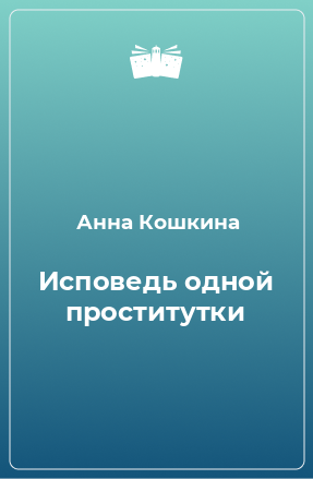 Книга Исповедь одной проститутки