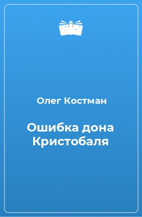 Книга Ошибка дона Кристобаля