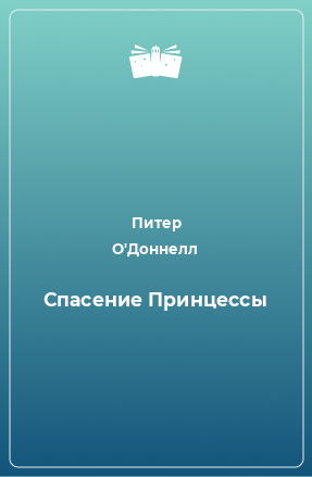 Книга Спасение Принцессы