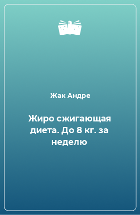 Книга Жиро сжигающая диета. До 8 кг. за неделю