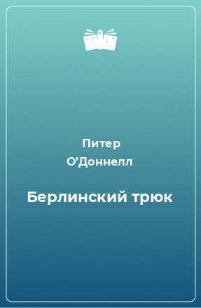 Книга Берлинский трюк