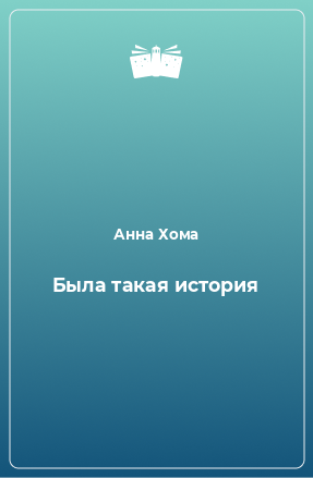 Книга Была такая истоpия