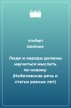 Книга Люди и народы должны научиться мыслить по-новому (Нобелевская речь и статьи разных лет)