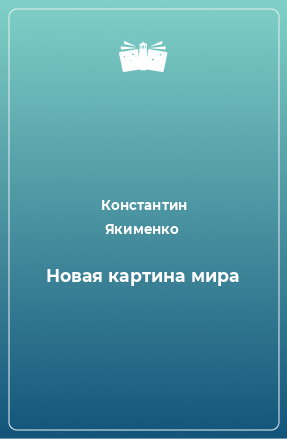 Книга Новая картина мира