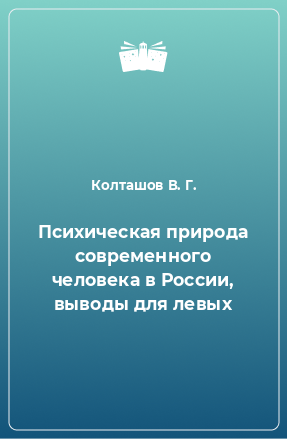 Книга Психическая природа современного человека в России, выводы для левых