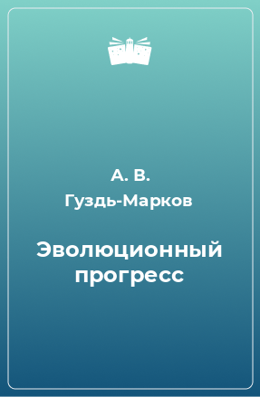 Книга Эволюционный прогресс