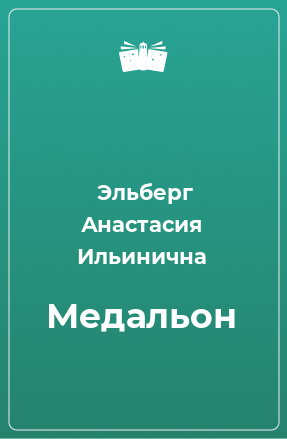 Книга Медальон