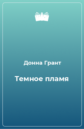 Книга Темное пламя