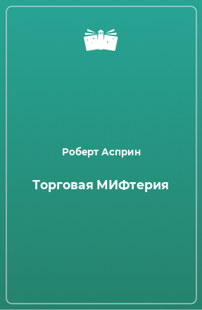 Книга Торговая МИФтерия